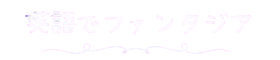 英語でファンタジア